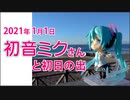 2021年1月1日 ミクさんと初日の出