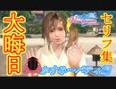 【DOAXVV】大晦日限定セリフ19人分まとめてみた。【かすみ～パティまで】