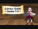 【東方卓遊戯】東方妖々冒険譚【SW2.5】Session 9-2
