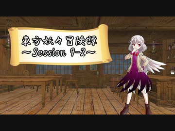 【東方卓遊戯】東方妖々冒険譚【SW2.5】Session 9-2