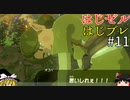 【ゆっくり実況】はじめてのゼルダはじめてのブレワイ part11【ゼルダの伝説ブレスオブザワイルド】