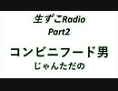 【ラジオ動画】生ずこRadio【Part2】