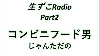 【ラジオ動画】生ずこRadio【Part2】