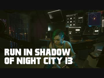 【ゆっくり実況】ラン・イン・シャドウ・オヴ・ナイト・シティ 13