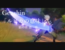 【原神/Genshin】「ルピカの意味」　狼の章　第一幕 プレイ動画