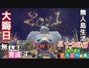 村をとびだせどうぶつの森！～無人島育成計画～三十七日目大晦日【あつ森実況】