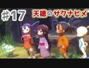 【実況】穂も憂いも鬼どもも！【天穂のサクナヒメ】＃17
