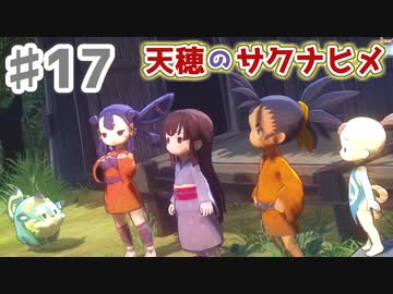 【実況】穂も憂いも鬼どもも！【天穂のサクナヒメ】＃17