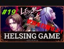 【人狼】【ホラー】［レイジングループ］PC版 #19　HELSING GAME（ヘルシングゲーム）