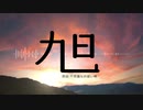 【東方自作アレンジ/不思議なお祓い棒】旭