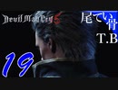 【DMC5Verzil】ついにこの時が！Devil May Cry5 part19 バージルver