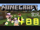 【Minecraft】新しい世界を見に行こう。漬物石4人組のマイクラ実況 4日目【4人実況】