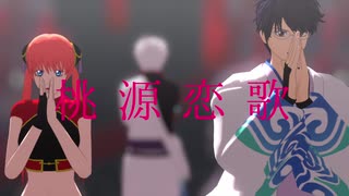 【銀魂MMD】２年後新八と神楽と銀さんで「桃源恋歌」