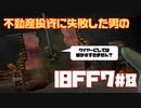 【旧FF7】不動産投資に失敗した男のFINAL FANTASY VII #8