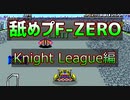 【SFC版F-ZERO】GFでマスターを舐めプしてみた(Knight League編)【プレイ動画】