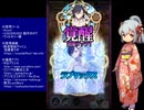 下手でも出来る。流し見、ゴ魔乙プレイ動画　その６５