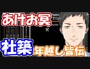 【弐寺】社築、年越しの瞬間に「皆伝おめでとう」であけお冥をする【社築】【にじさんじ切り抜き】