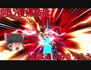【スマブラSP】【ゆっくり実況】全キャラVIPにするまで終わらないスマブラSP_part1（マリオ編）