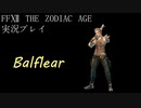 FINAL FANTASY Ⅻ The ZODIAC AGE 実況プレイ 番外編④