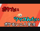お笑い第８世代になりたい欠陥持ち二人のポケモン第８世代実況３