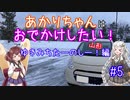 【軽車載】ゆきみちたーのしー！ in 山形【#5 あかりちゃんはおでかけしたい！】