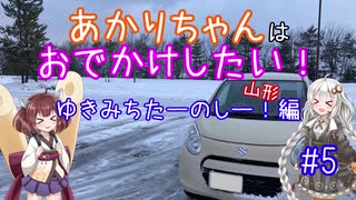 【軽車載】ゆきみちたーのしー！ in 山形【#5 あかりちゃんはおでかけしたい！】