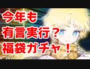 【実況】イメージするものは常に最強の自分だ！！！2020福袋ガチャ！【FGO】