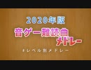 【2020年版】音ゲー難読曲メドレー