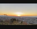 ２０２１年、初日の出配信、静岡の山から（島田市白岩寺公園に行く）