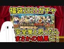 【FGO】福袋2021　安全策を考えて狙ったらまさかの結果に！【ゆっくり実況】