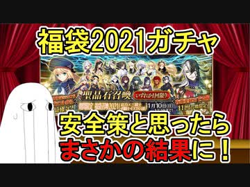 【FGO】福袋2021　安全策を考えて狙ったらまさかの結果に！【ゆっくり実況】