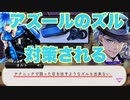 【ツイステ】ズルズルアズール、イデアに対策されてしまう【TWISTED WONDERLAND】【ツイステッドワンダーランド】