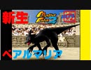 【モンスターファーム2】FIMBAの名人はIＭaの名人になれるのか？part.47【新生ベアルマリア編】【ゲーム実況】