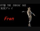 FINAL FANTASY Ⅻ The ZODIAC AGE 実況プレイ 番外編⑥