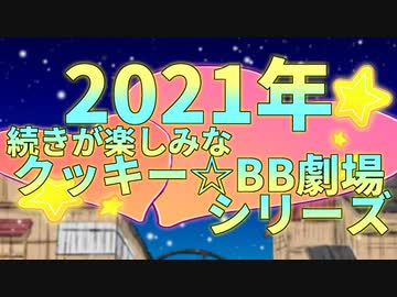 【2021年】続きが楽しみなBBクッキー☆劇場シリーズ 大特集