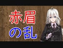 【3分戦史解説】赤眉の乱【VOICEROID解説】