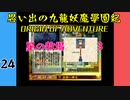 #24 思い出の九龍妖魔學園紀OOA 星の牧場 03 【VOICEROID実況】