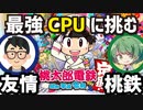 最強CPUに先輩と挑む友情桃鉄#01【桃太郎電鉄 ～昭和 平成 令和も定番！】