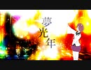 ［Full version］夢光年-ゆめこうねん-【AIきりたんが歌うよ】