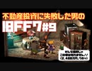 【旧FF7】不動産投資に失敗した男のFINAL FANTASY VII #9