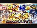 【実況】いまさら始めるにゃんこ大戦争（超極ネコ祭（202連ガチャ）編1）part226