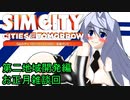 オリキャラ二人でシムシティ2013をゆっくり実況　その33正月雑談回