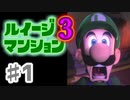 【実況】日陰者に愛を、因縁に終止符を！【ルイージマンション3】♯1