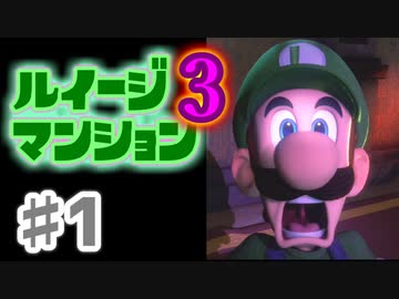 【実況】日陰者に愛を、因縁に終止符を！【ルイージマンション3】♯1
