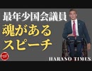「日本語字幕、フールバージョン」史上最年少国会議員マディソン・コーソーン氏（Madison Cawthorn）の熱い魂があるスピーチ、共和党を変える熱い血が入っている。初心を変えず、頑張って欲しい！