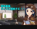 岡崎泰葉、ダイマに挑戦ＲＥ！！