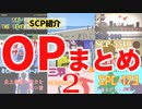 OPまとめ2【少しせわしないゆっくり解説】