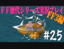 ファイナルファンタジー歴代シリーズを実況プレイ‐FF3編‐【25】