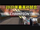 2020年で一番よかった試合（楽しかった）‐APEX