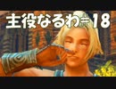 #18【FF12】主役なるわ【オスのゲーム実況】